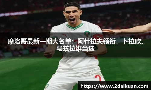 摩洛哥最新一期大名单：阿什拉夫领衔，卜拉欣、马兹拉维当选
